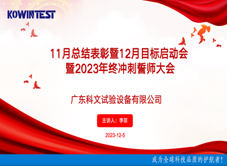 11月總結表彰暨12月啟動會暨2023年終誓師大會圓滿召開