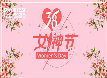 科文|女神節(jié)快樂